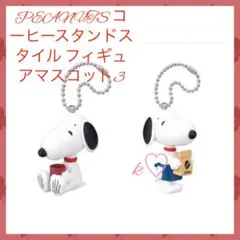 PEANUTS コーヒースタンドスタイル フィギュアマスコット3
