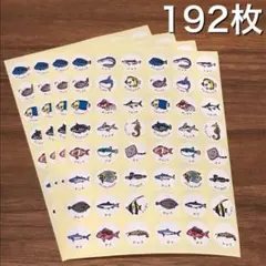 魚 ごほうびシール ご褒美シール 192枚