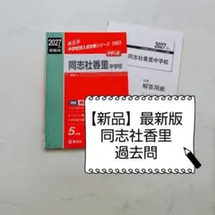 同志社香里中学校 2027最新版過去問 新品