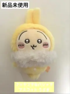 【新品・未使用】ちいかわ フッサフサなパジャママスコット うさぎ