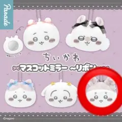 ちいかわマスコットミラー〜リボン〜古本屋