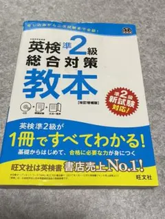 英検準2級総合対策教本 改訂増補版