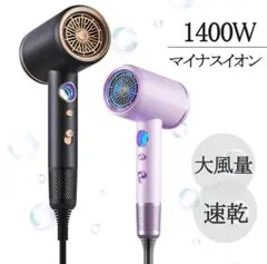 ドライヤー 速乾 大風量 マイナスイオン 静電気除去 1400Wコンパクト 紫