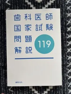 2026年最新】第119回歯科医師国家試験の人気アイテム - メルカリ