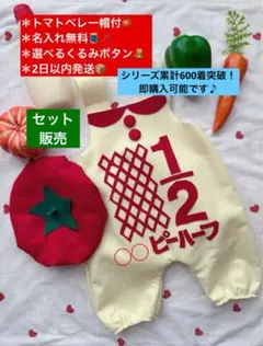 トマトベレー帽付★キューピーハーフバースデーサロペット 2日以内発送　名入無料