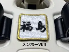 空手　組手　競技用　ミズノ製　メンホーVI用 名前シール　ハンドメイド