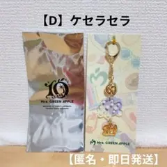 Mrs.GREENAPPLE ランダムチャームキーホルダーDケセラセラ　匿名即日