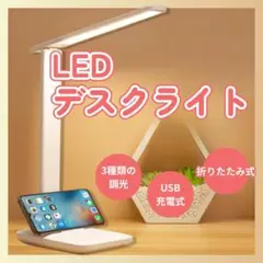 折り畳み LEDデスクライト USB 電源 調光 目に優しい
