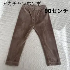 レギンス ベージュパンツ 90cm ポケット付き 裏起毛