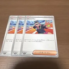 ポケモンカードジャッジマン トレーナーズカード 3枚セット