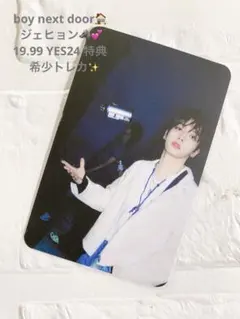 BOYNEXTDOOR ジェヒョン 19.99 YES24特典トレカ