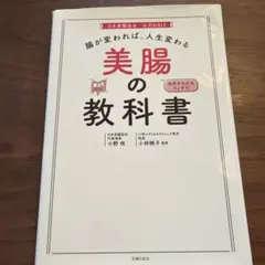 腸が変われば、人生が変わる　美腸の教科書