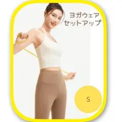 【週末限定セール‼️】ヨガウェア　S　セット　ブラトップ　ココア　アイボリー