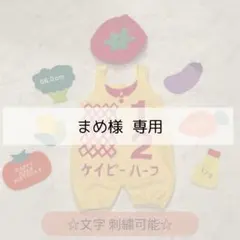 まめ様専用ページ♡キューピーハーフ