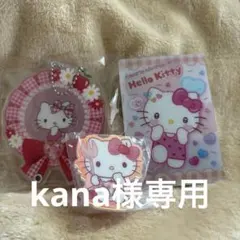 kana様専用商品