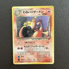 わるいリザードン ★ 第4弾拡張パック ロケット団