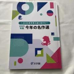 2025年版 今年の名作選 ～2026年中学入試に向けた～ 浜学園