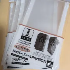 【新品未開封】セリア 6リング用 ジッパーリフィル内仕切り付 4点セット