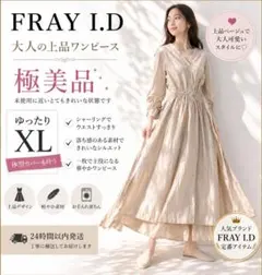 【極美品】FRAY I.D ロングワンピース ベージュ シャーリング XL