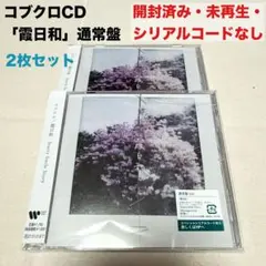 新品　未再生　開封済み　コブクロ　CD アルバム　霞日和　通常盤　2枚セット