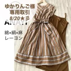 ゆかりんご様専用★ANAYI ビスコース ストライプ Vネックワンピース　絹　麻