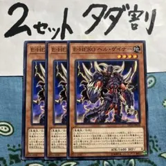 遊戯王 EHEROヘルゲイナー 3枚セット 2セットタダ割☆ギム EDP22ky