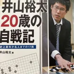 井山裕太20歳(はたち)の自戦記 : 史上最年少名人までの17局 - メルカリ
