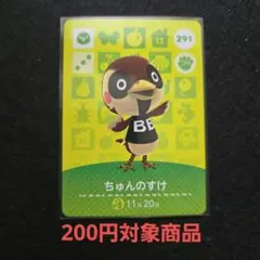 ちゅんのすけ おまとめ割引対象商品 amiiboカード あつまれどうぶつの森