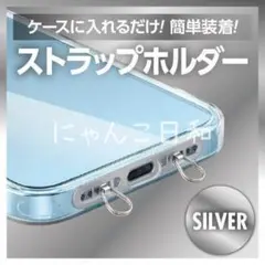2ロタイプ スマホストラップホルダー ステンレス製 シルバー iPhone 肩掛