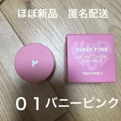 トニーモリー チークトーンリップアンドチークデュオバーム 01のサムネイル