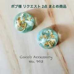 ボブ様 リクエスト 2点 まとめ商品