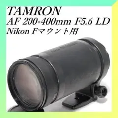 ✨美品✨TAMRON AF 200-400mm F5.6 Nikon用✨のサムネイル