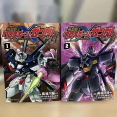 機動戦士クロスボーン・ガンダム : 普及版 上・下巻 長谷川裕一 全巻