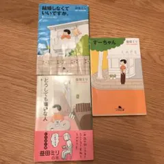 ※三冊セット※すーちゃん