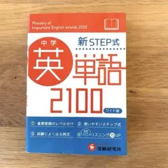 2026年最新】中学英単語 2100の人気アイテム - メルカリ