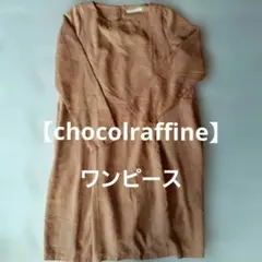 【chocolraffine】 ブラウンスエード風 長袖ひざ丈ワンピース