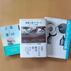 世界の果てでダンス／夜の言葉／SFファンタジーの世界（ル・グウィン）