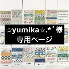 ✩yumika✩.*˚様 専用ページ