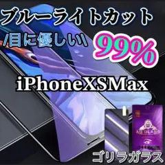【iPhoneXS Max】ブルーライト99%カットガラスフィルム