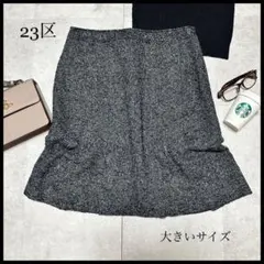 23区 フレアスカート ツイード グレー 大きいサイズ オフカジ ウール4XL￼