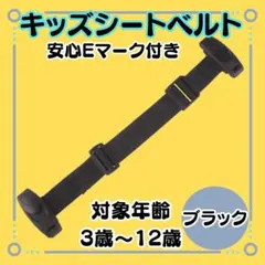 新品【スマートキッズベルトEマーク付き】ブラック　子供用シートベルト