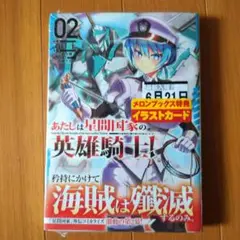 新品 あたしは星間国家の英雄騎士! 2 メロンブック特典付き
