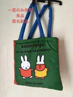 ふわふわバッグ　ミッフィーstudioCLIP エホントート