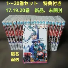 魔都精兵のスレイブ20巻 全巻セット 20巻特典2点付き 17.19.20巻新品