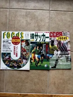 サッカー雑誌 3冊セット FOCUS フライデー熱闘サッカー