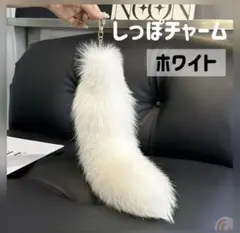 しっぽチャーム　ファーチャーム　ホワイト　キーホルダー　ファー　きつね　もふもふ