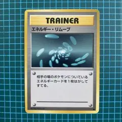 旧裏　ポケモンカード　エネルギーリムーブ