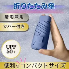 ネイビー 折りたたみ傘 晴雨兼用 UV 紫外線 コンパクト UPF 遮光 新素材