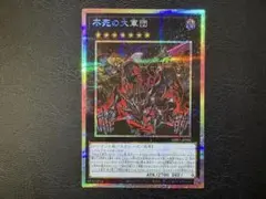 遊戯王 不死の大軍団 プリシク - メルカリ