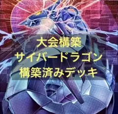 即日配送 遊戯王 サイバー・ドラゴン 本格構築済デッキ - メルカリ